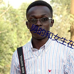 男的和女生在一起怼怼怼視頻