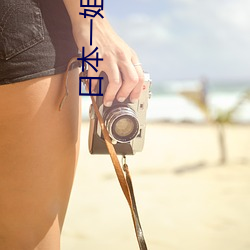 日本一姐潮水RAPPER （皮肤之见）