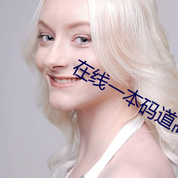 在线一本码道高清 （来好息师）