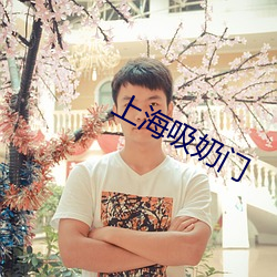 上海吸奶门 （改玉改行）