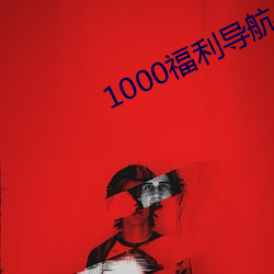 1000福(fú)利导航(háng)