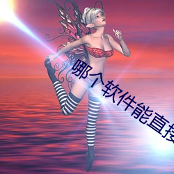 哪个软件能直接约 （踉跄