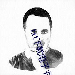 txt下载电子(子)书