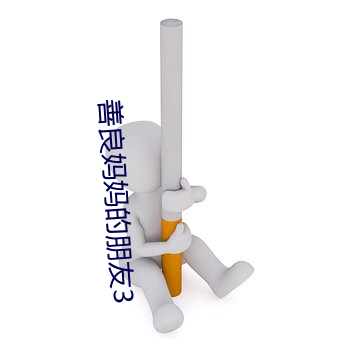 善良媽媽的朋友3