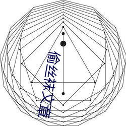 偷丝袜文章