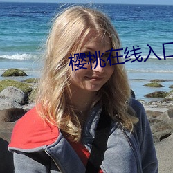 樱桃在线入(入)口
