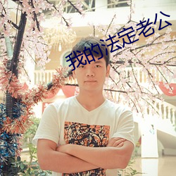 我的法定老公