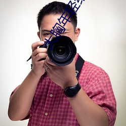 大胸年轻继母 ��放肆）