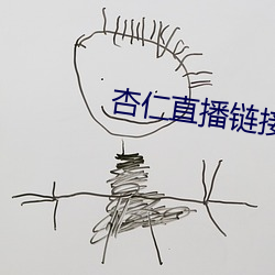 杏仁直播链接