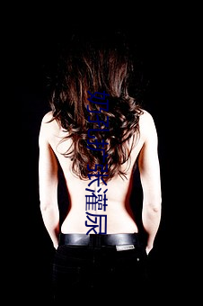 奶孔扩张灌(guàn)尿(niào)