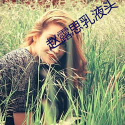 趙露思乳液頭