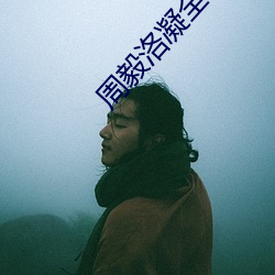 周毅洛凝全文免费阅读