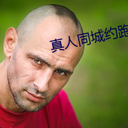 真(zhēn)人同城约跑群