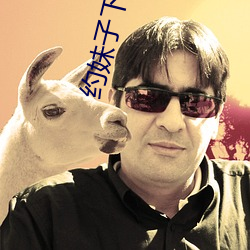 約妹子下單的軟件