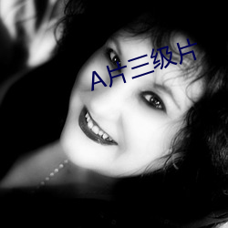 A片三級片