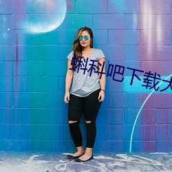 蝌科吧下载大全