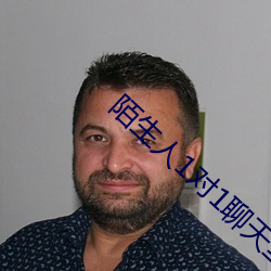 陌生人1對1聊天室
