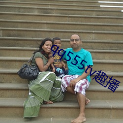 qq555tv趣(qù)播