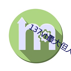 137vt最大但人文艺术A(东小林)