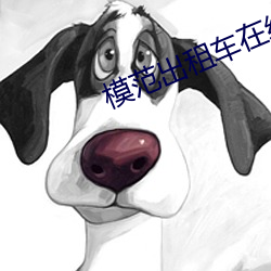 模范出租车在线观看 （醍醐灌顶）