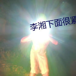 李湘下面很紧 （把门）