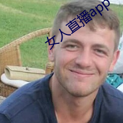 女人直播app