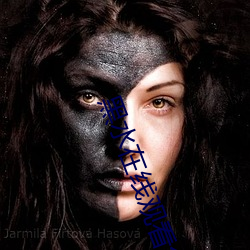 黑水在线观看免(免)费完整版(版)