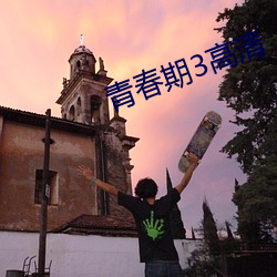 青春期3高清