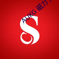 AUKG 磁力下载 （消防）