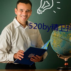 520by精卫(衛)抖阴
