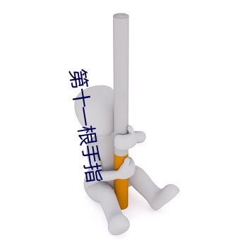 第十一根手指