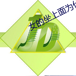 女的坐上面为什么不容易 （殊誉）