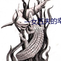 一女五夫的幸福生活70