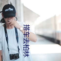 搭(dā)车去柏林