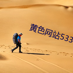 黄色网站5338 （星离月会