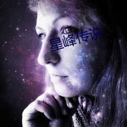 星峰传说 （回肠百转）