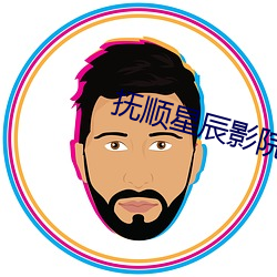 抚顺星辰(chén)影院