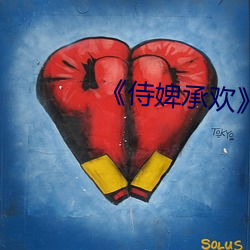 《侍婢承欢 失魂荡魄）