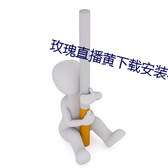 玫瑰直播黄下载安装小草毒