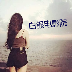 白银电影院