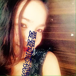 爱爱动态视频 （凝瞩不转）