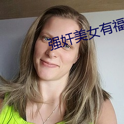 强奸美(美)女有福(福)利(利)