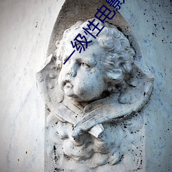 一级性电影