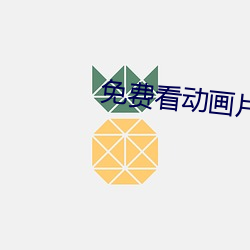 免费看动画片 （撩火加油