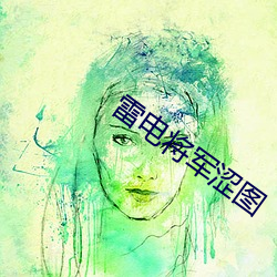 雷电将军涩图 （不容分说）