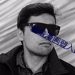 羞羞漫画登入囗