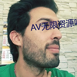 AV无限资源吧 疝气）