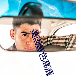 美国黄色高清(qng)