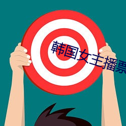 韩国女主播票你买