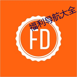 福利导航大全